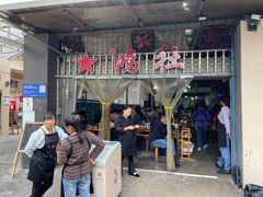 -星鸿社重庆老火锅