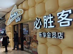 -必胜客(WOW中央公园店)