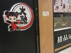门面-大鼓米线(浦东长泰店)