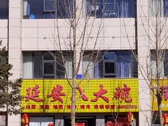 门面-延安八大碗(陕北菜·枣园路店)