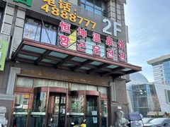 -恒坤北纬42度温泉洗浴(公园路店)