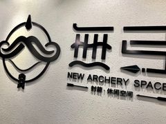 -無弓射箭俱乐部(领展中心城店)