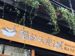 -猫的天空之城概念书店(杭州南宋御街店)