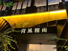 -荷风细雨·中国茶宴(世纪大道店)