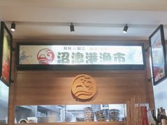 -沼津港渔市(宏伊国际广场店)
