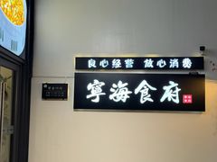 -宁海食府(大剧院店)