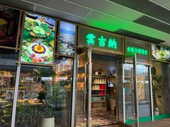 -云吉纳·云南菜(科创云廊店)