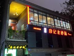 门面-廖记老砂锅(上清寺店)