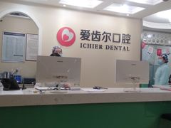 -爱齿尔口腔美学种植中心(永清院)
