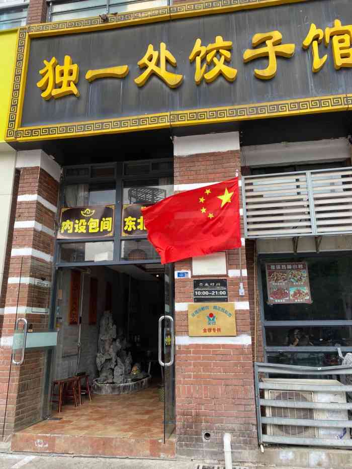 独一处饭店图片