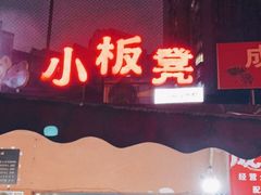 门面-小板凳(四公里店)