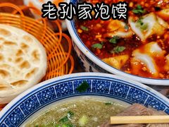 -老孙家泡馍(洒金桥店)