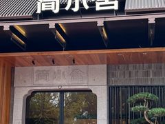 -简小舍·民间手艺菜(武昌江滩店)