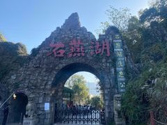 -石燕湖生态旅游景区