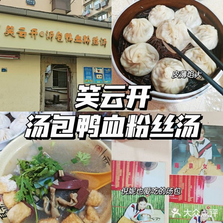 南京探店｜倪妮也爱吃的笑云开汤包店