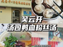 -笑云开汤包店(网巾市店)