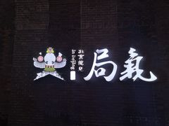 -局气烤鸭·北京菜(前门店)