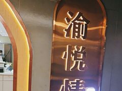 -渝悦情·新派川菜(建国门店)