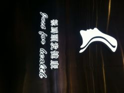 环境-SO HAIR
