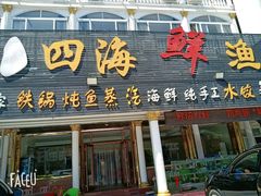 门面-四海鲜渔家菜(黄金海岸店)