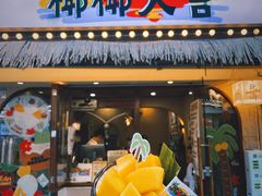 -椰椰大吉(海城店)