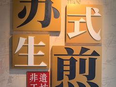 -鑫震源·苏式大虾生煎(山塘街店)