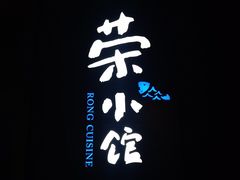 -荣小馆(温州智慧谷店)