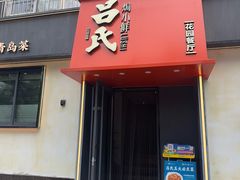 -吕氏焗小鲜•海鲜青岛菜(八大关店)