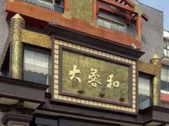 -大蓉和(一品天下店)