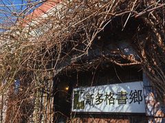 -斯多格书乡(北京大学畅春园店)