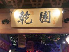 门面-乾园(天河城店)