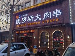 -俄罗斯大肉串(爱民路店)