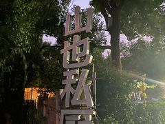 -山也·私厨(岳麓店)