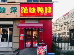 门面-绝味鸭脖(东方城店)