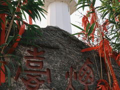 -烟台山景区
