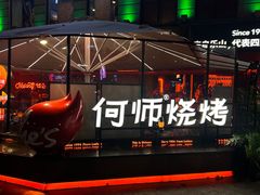 -何师烧烤Pro ··江湖川菜·小龙虾·精酿啤酒(太古里旗舰店)