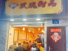 -玫瑰甜品(文明路店)