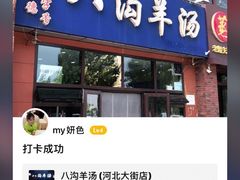 门面-八沟羊汤(河北大街店)