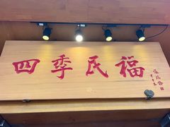 -四季民福烤鸭店(望京南湖东园店)