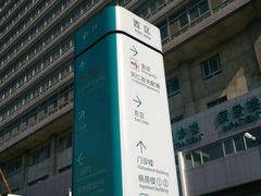 -首都医科大学附属北京同仁医院(西区)
