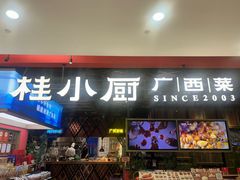 -桂小厨广西菜(印象城店)