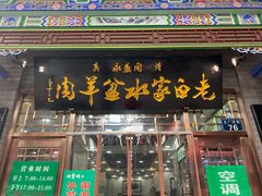 门面-老白家水盆羊肉