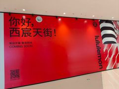 -首开·龙湖成都西宸天街
