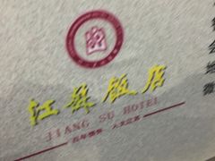 -江苏饭店-中餐厅