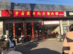 门面-卤煮老北京酱肉馆