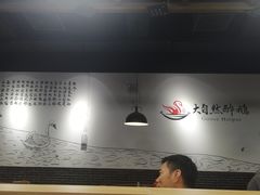 大堂-大自然醉鹅·铁锅火焰鹅(上海联洋店)