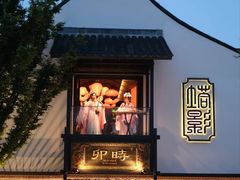 -卯时·龙光雅宴·精致锡帮菜(惠山古镇店)