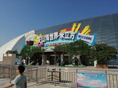 -天山海世界·米立方