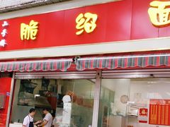 门面-二号桥脆绍面(星辉中路店)