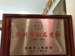 -同得兴 Since·1995 传统苏式面馆(十全街店)